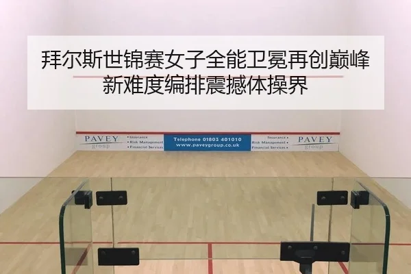 拜尔斯世锦赛女子全能卫冕再创巅峰 新难度编排震撼体操界