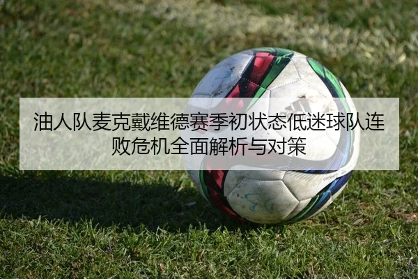 油人队麦克戴维德赛季初状态低迷球队连败危机全面解析与对策